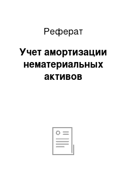 Реферат: Учет амортизации нематериальных активов