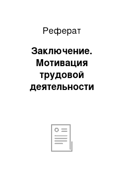 Реферат: Заключение. Мотивация трудовой деятельности