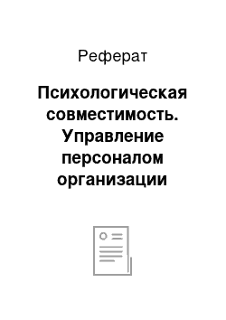 Реферат: Психологическая совместимость. Управление персоналом организации