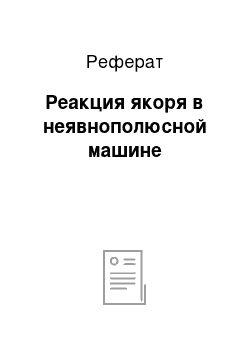 Реферат: Реакция якоря в неявнополюсной машине