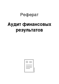 Реферат: Аудит финансовых результатов