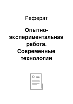 Реферат: Опытно-экспериментальная работа. Современные технологии обучения