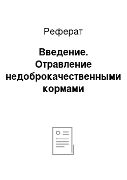 Реферат: Введение. Отравление недоброкачественными кормами