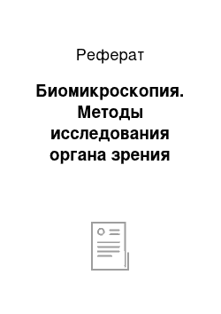 Реферат: Биомикроскопия. Методы исследования органа зрения