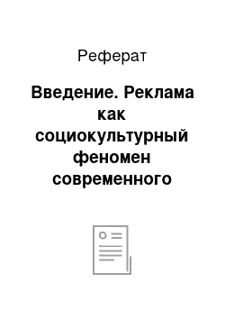 Реферат: Введение. Реклама как социокультурный феномен современного общества