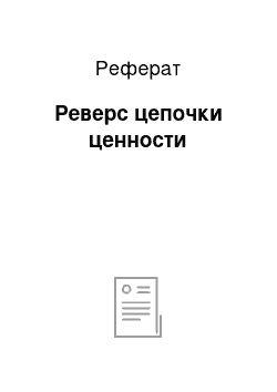 Реферат: Реверс цепочки ценности