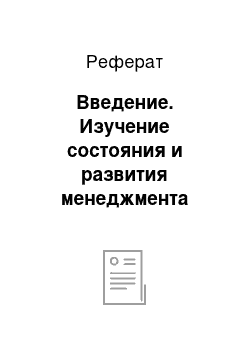 Реферат: Введение. Изучение состояния и развития менеджмента сельскохозяйственного предприятия