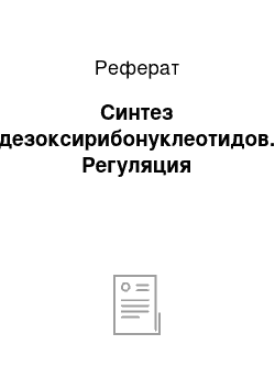 Реферат: Синтез дезоксирибонуклеотидов. Регуляция