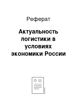 Реферат: Актуальность логистики в условиях экономики России