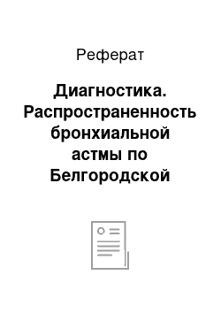 Реферат: Диагностика. Распространенность бронхиальной астмы по Белгородской области