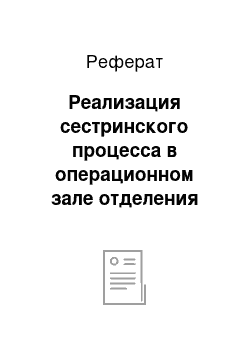 Реферат: Реализация сестринского процесса в операционном зале отделения заготовки крови и ее компонентов