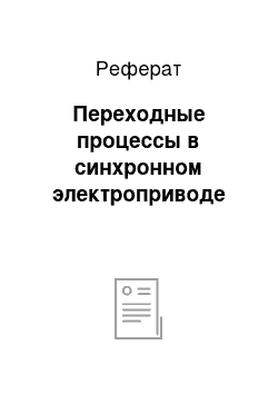 Реферат: Переходные процессы в синхронном электроприводе