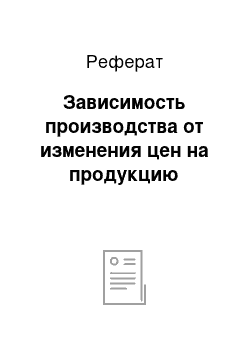 Реферат: Зависимость производства от изменения цен на продукцию