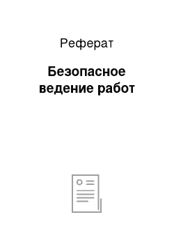 Реферат: Безопасное ведение работ