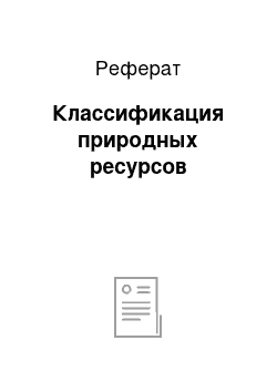 Реферат: Классификация природных ресурсов