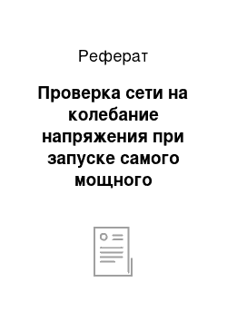 Реферат: Проверка сети на колебание напряжения при запуске самого мощного электродвигателя