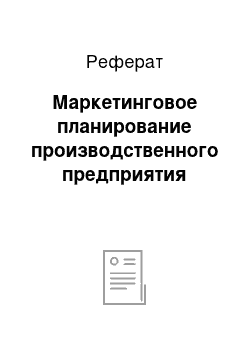 Реферат: Маркетинговое планирование производственного предприятия