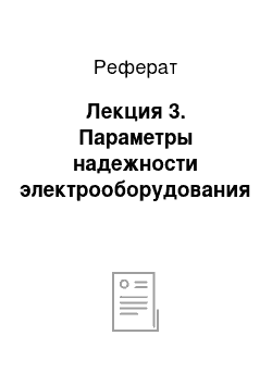 Реферат: Лекция 3. Параметры надежности электрооборудования