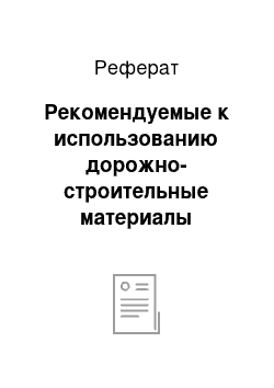 Реферат: Рекомендуемые к использованию дорожно-строительные материалы