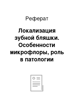 Реферат: Локализация зубной бляшки. Особенности микрофлоры, роль в патологии