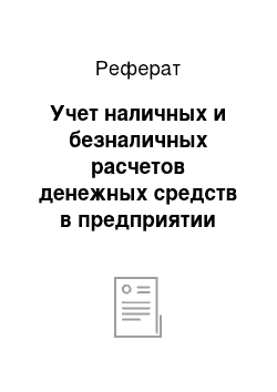 Реферат: Учет наличных и безналичных расчетов денежных средств в предприятии