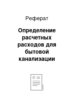 Реферат: Определение расчетных расходов для бытовой канализации