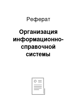 Реферат: Организация информационно-справочной системы