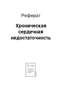 Реферат: Хроническая сердечная недостаточность