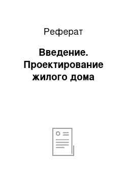 Реферат: Введение. Проектирование жилого дома