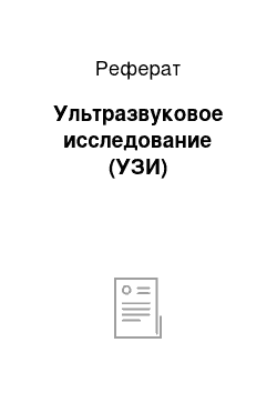 Реферат: Ультразвуковое исследование (УЗИ)