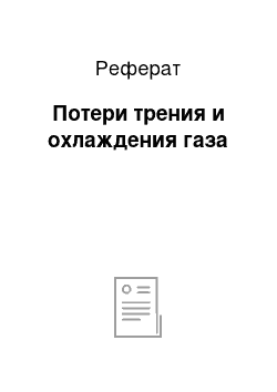 Реферат: Потери трения и охлаждения газа