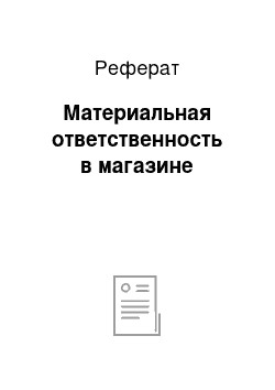 Реферат: Материальная ответственность в магазине