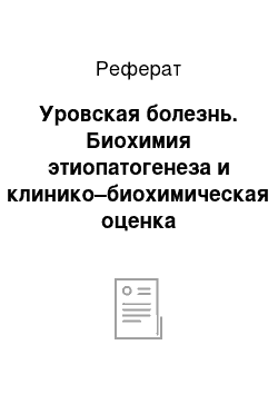 Реферат: Уровская болезнь. Биохимия этиопатогенеза и клинико–биохимическая оценка алиментарных патологий