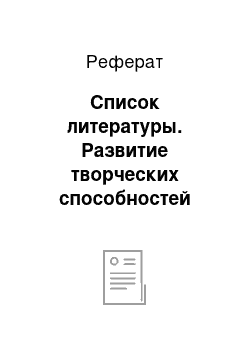 Реферат: Список литературы. Развитие творческих способностей младших школьников на уроках технологии