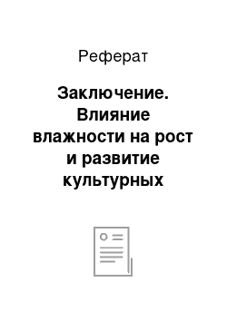 Реферат: Заключение. Влияние влажности на рост и развитие культурных растений