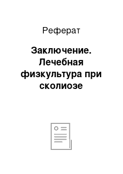 Реферат: Заключение. Лечебная физкультура при сколиозе