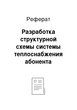 Реферат: Разработка структурной схемы системы теплоснабжения абонента