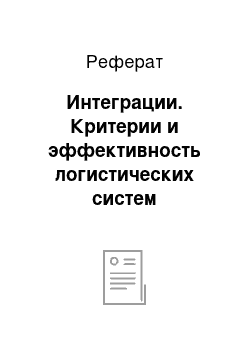 Реферат: Интеграции. Критерии и эффективность логистических систем