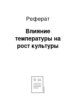 Реферат: Влияние температуры на рост культуры