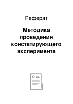 Реферат: Методика проведения констатирующего эксперимента