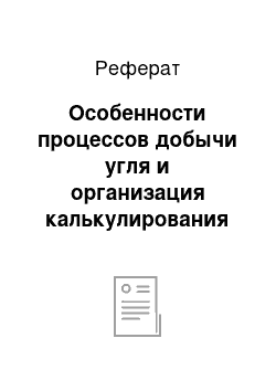 Реферат: Особенности процессов добычи угля и организация калькулирования