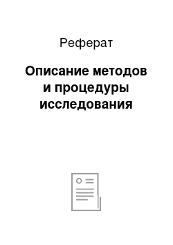 Реферат: Описание методов и процедуры исследования