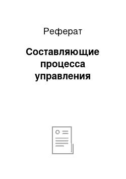 Реферат: Составляющие процесса управления