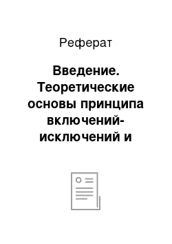 Реферат: Введение. Теоретические основы принципа включений-исключений и особенности его применения в решениях задач по дискретной математике