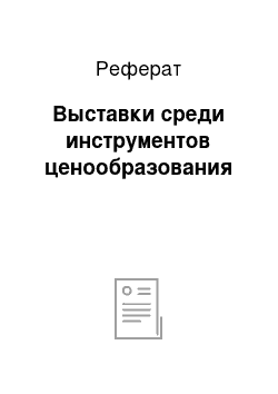 Реферат: Выставки среди инструментов ценообразования