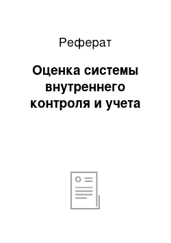 Реферат: Оценка системы внутреннего контроля и учета