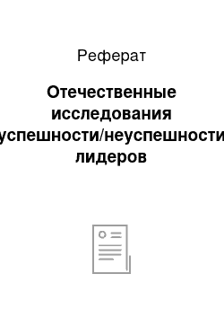 Реферат: Отечественные исследования успешности/неуспешности лидеров