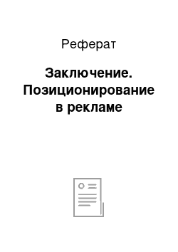 Реферат: Заключение. Позиционирование в рекламе