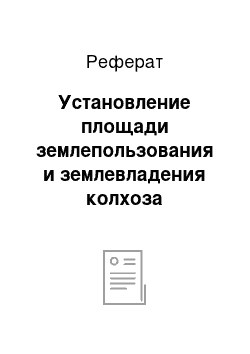 Реферат: Установление площади землепользования и землевладения колхоза