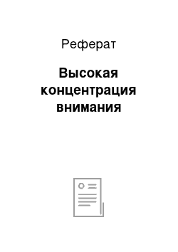 Реферат: Высокая концентрация внимания